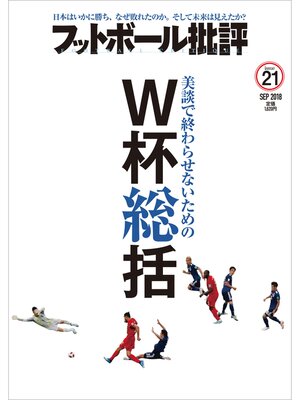 cover image of フットボール批評issue 21 [雑誌]